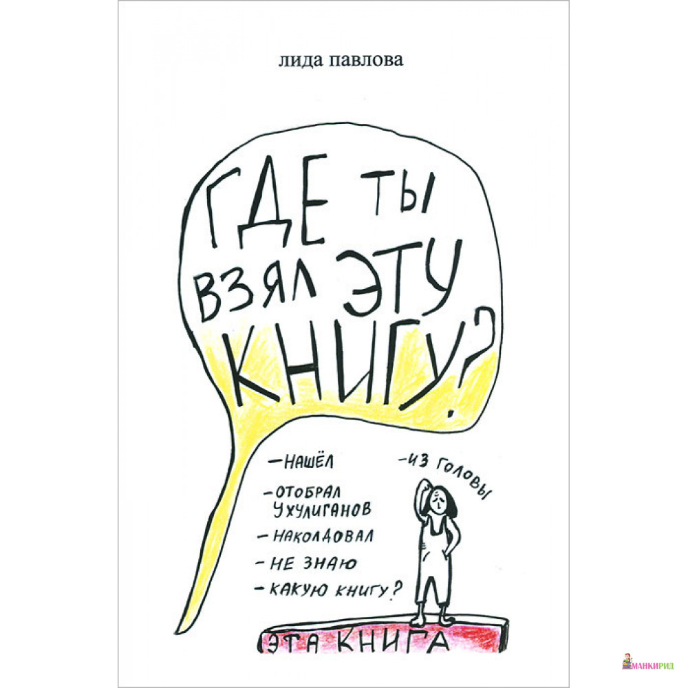 

Где ты взял эту книгу - Лида Павлова - Грифон - 368378