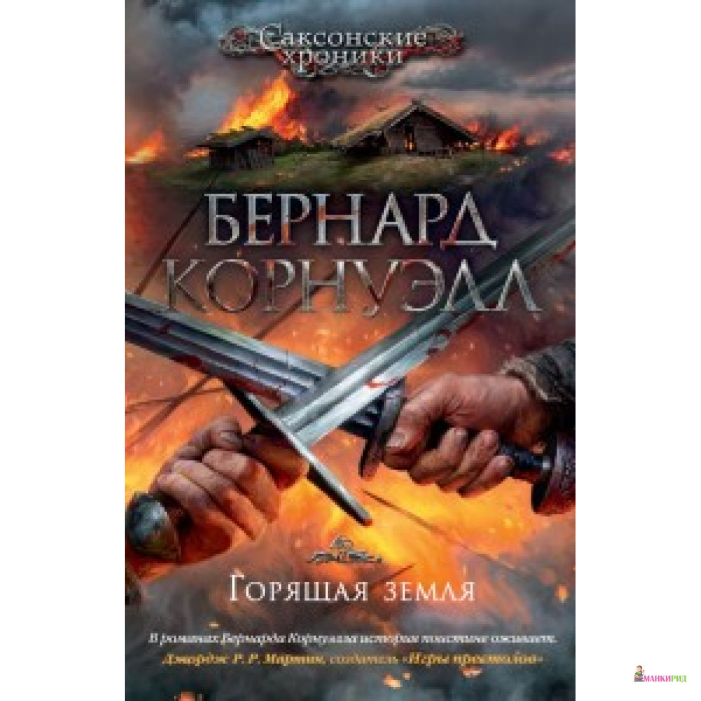 

Горящая земля - Бернард Корнуэлл - Азбука - 593992