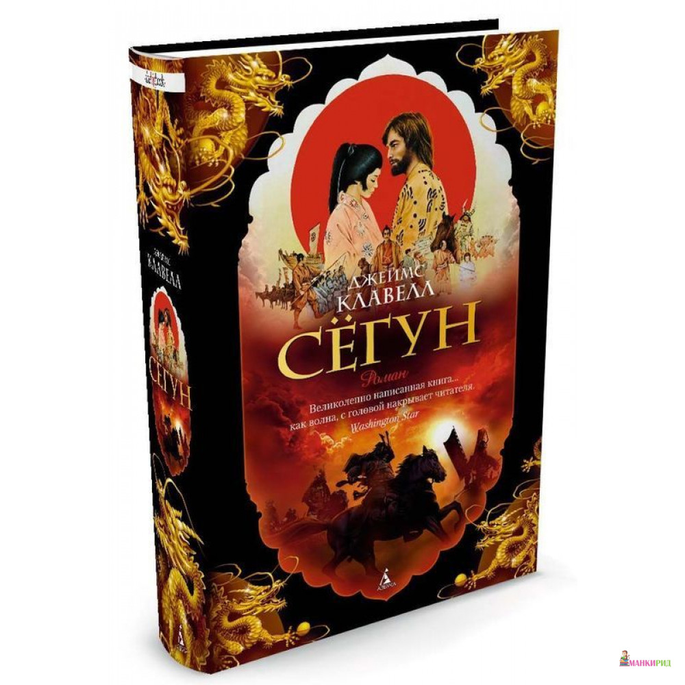 

Сегун - Джеймс Клавелл - Азбука - 567609