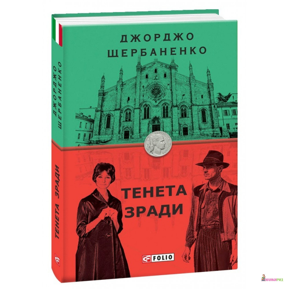 

Тенета зради - Джорджо Щербаненко - Фолио - 887981