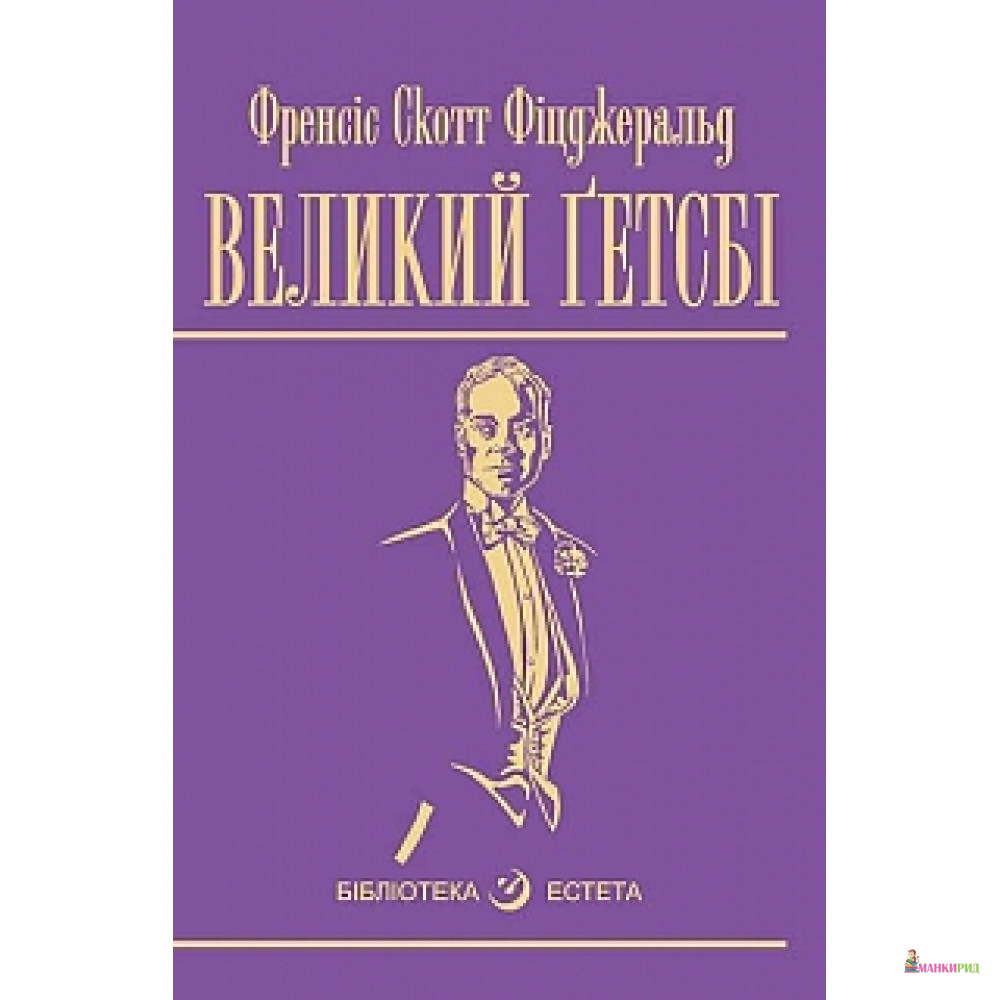 

Великий Гетсбі - Фрэнсис Скотт Фицджеральд - Навчальна книга - Богдан - 546288