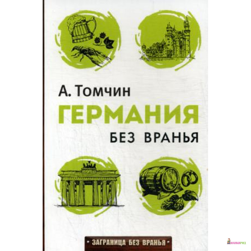 

Германия без вранья - Томчин А. Б. - Рипол Классик - 460123