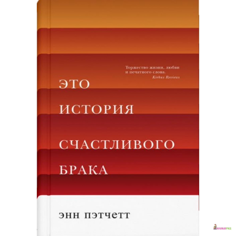 

Это история счастливого брака - Энн Пэтчетт - Синдбад - 877524