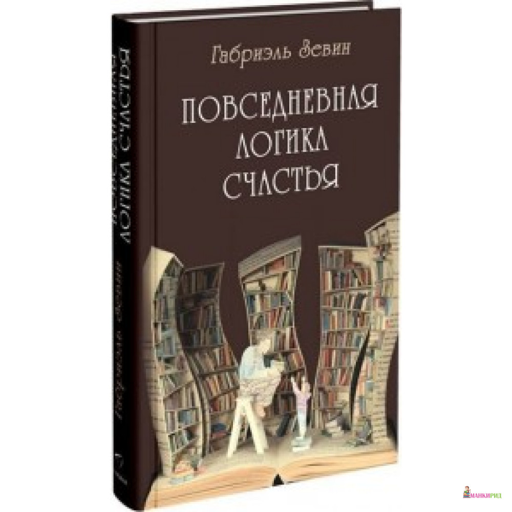 

Повседневная логика счастья - Габриэль Зевин - Синдбад - 576158