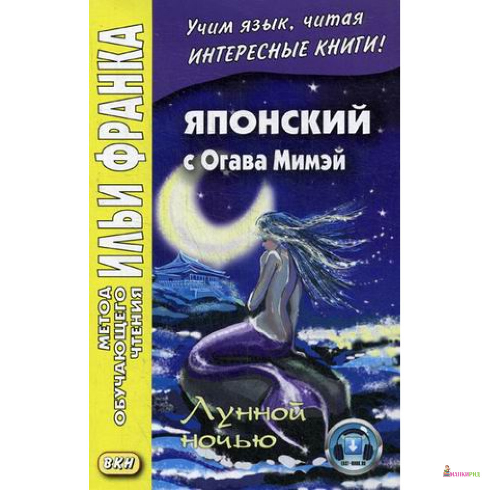 

Японский с Огава Мимэй. Лунной ночью. - Огава Мимей - Восточная книга - 638099