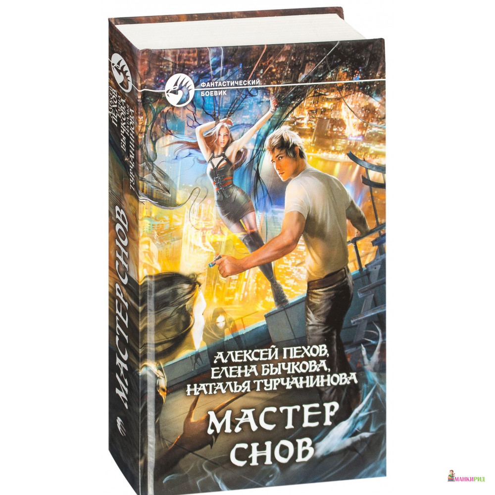 

Мастер снов - Наталья Турчанинова - Альфа-книга - 426724