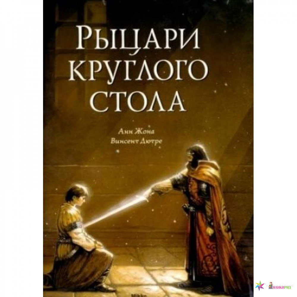 

Рыцари круглого стола - Анн Жона - Принт-Сервис - 383210