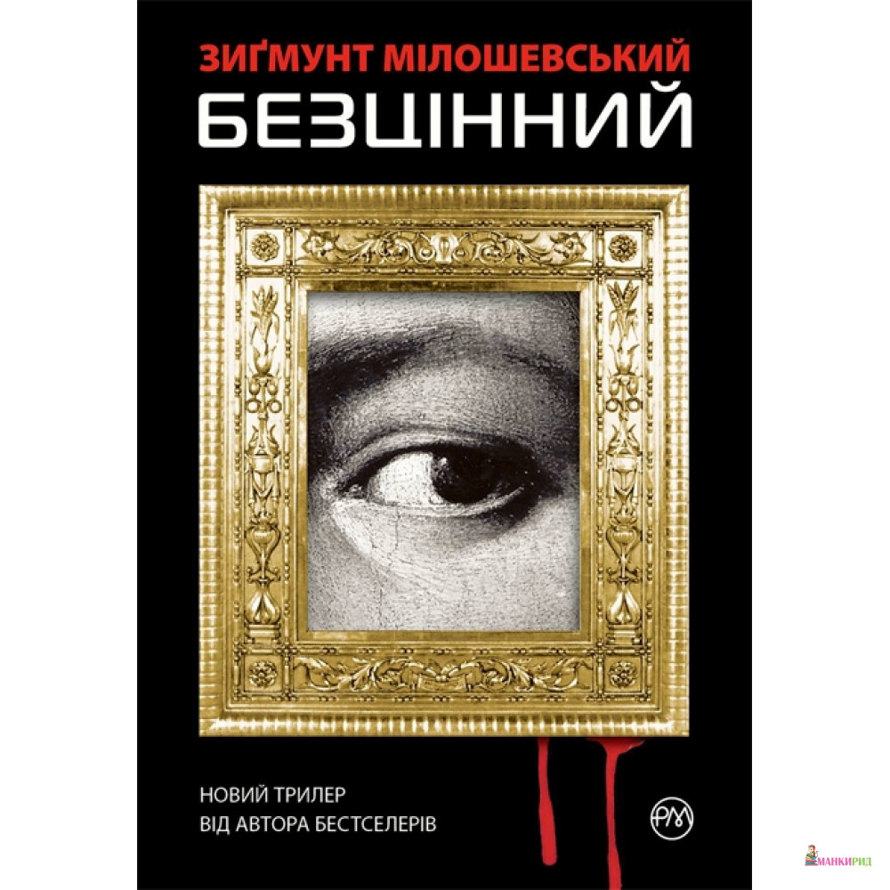 

Безцінний - Зиґмунт Мілошевський - Рідна Мова - 562819