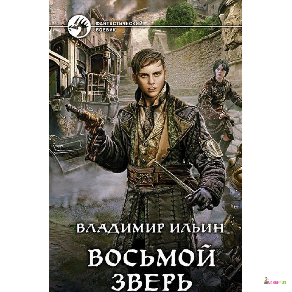 

Восьмой зверь - Владимир Ильин - Альфа-книга - 431265