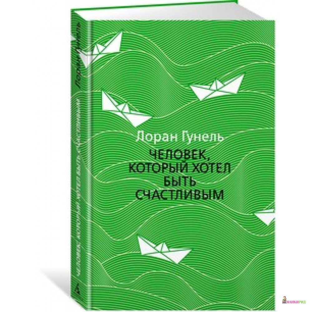 

Человек, который хотел быть счастливым - Лоран Гунель - Иностранка - 627510