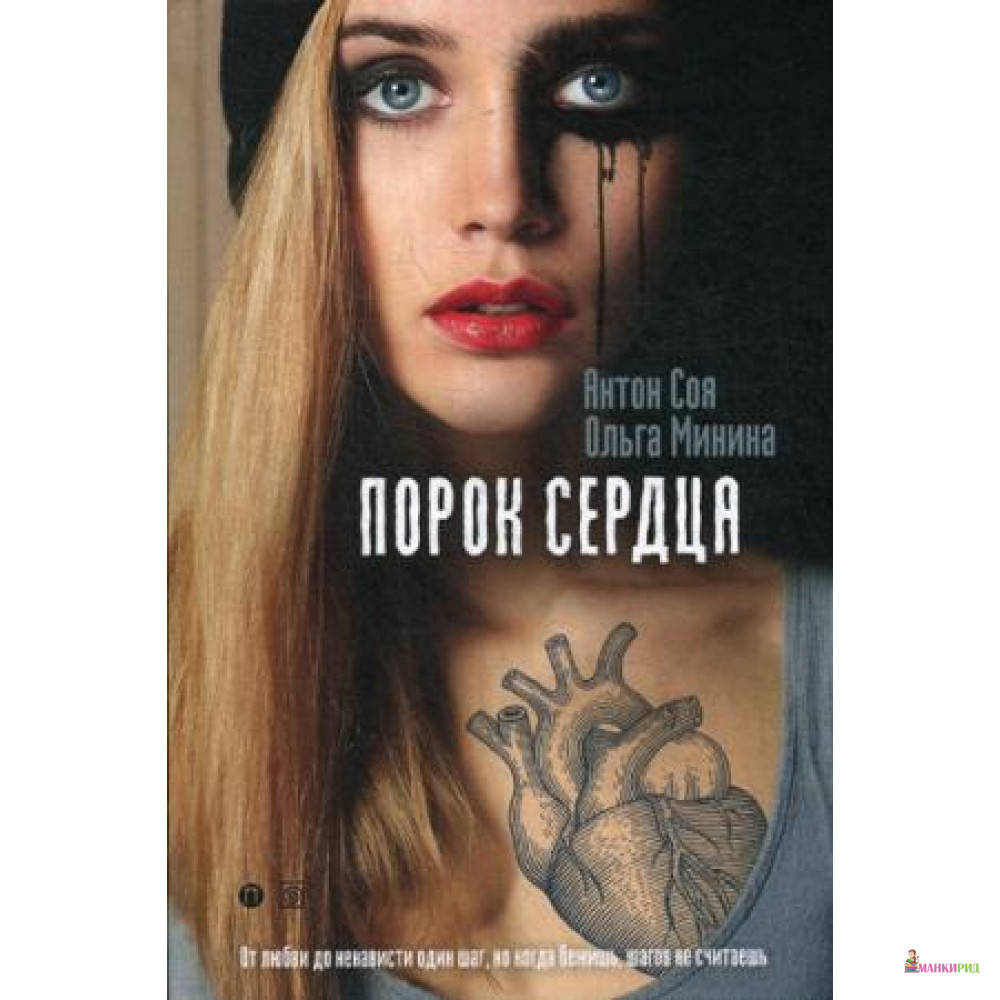 

Порок сердца - Антон Соя - БММ - 607900