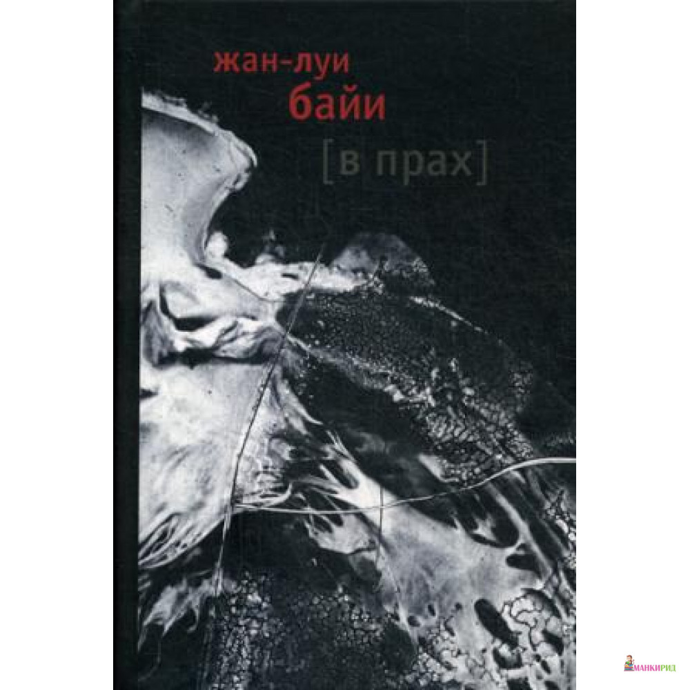 

В прах - Жан-Луи Байи - Лимбаха Ивана - 542078