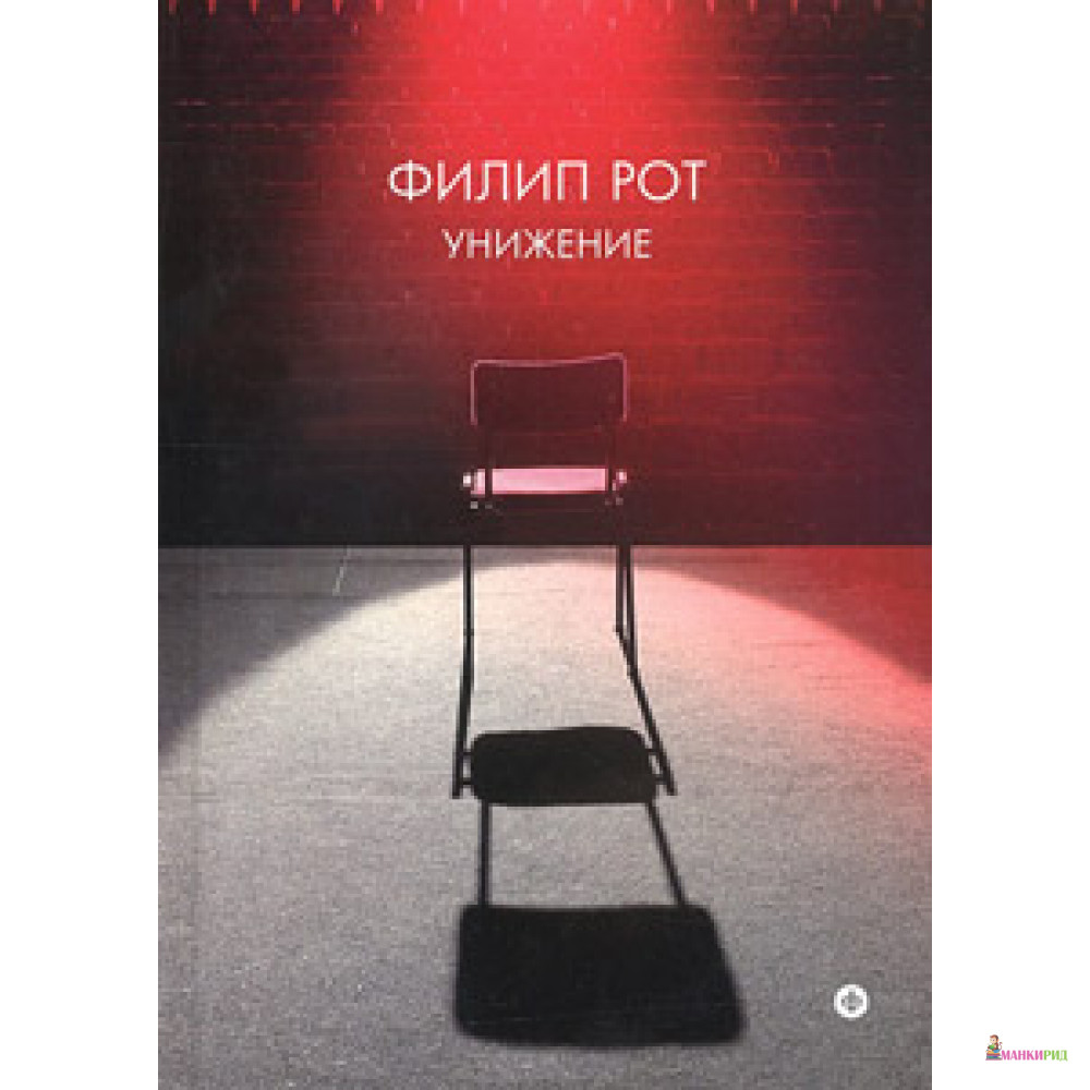 

Унижение - Филип Рот - Амфора - 358107