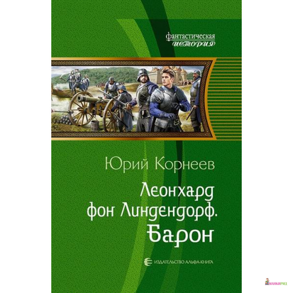 

Леонхард фон Линдендорф. Барон - Альфа-книга - 635116