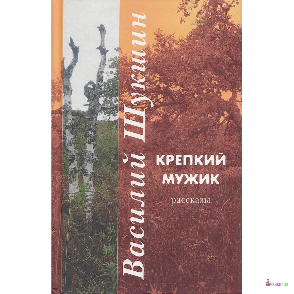 

Крепкий мужик - Василий Шукшин - ПрозаиК - 89209