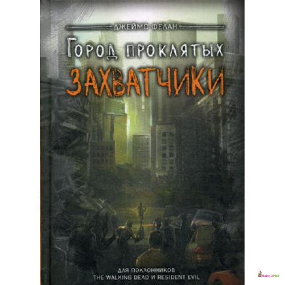 

Захватчики - Джеймс Фелан - 542564