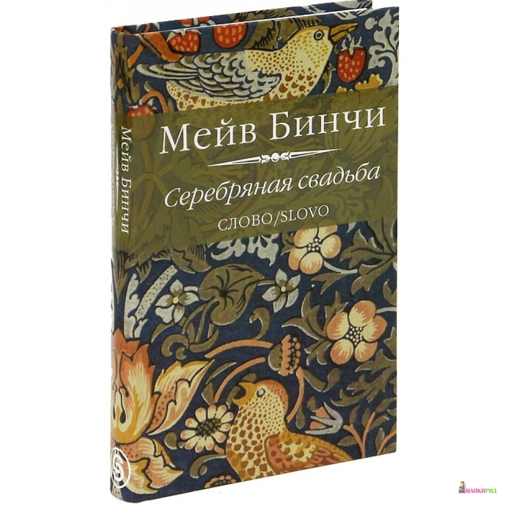 

Серебряная свадьба - Мейв Бинчи - СЛОВО/SLOVO - 285381
