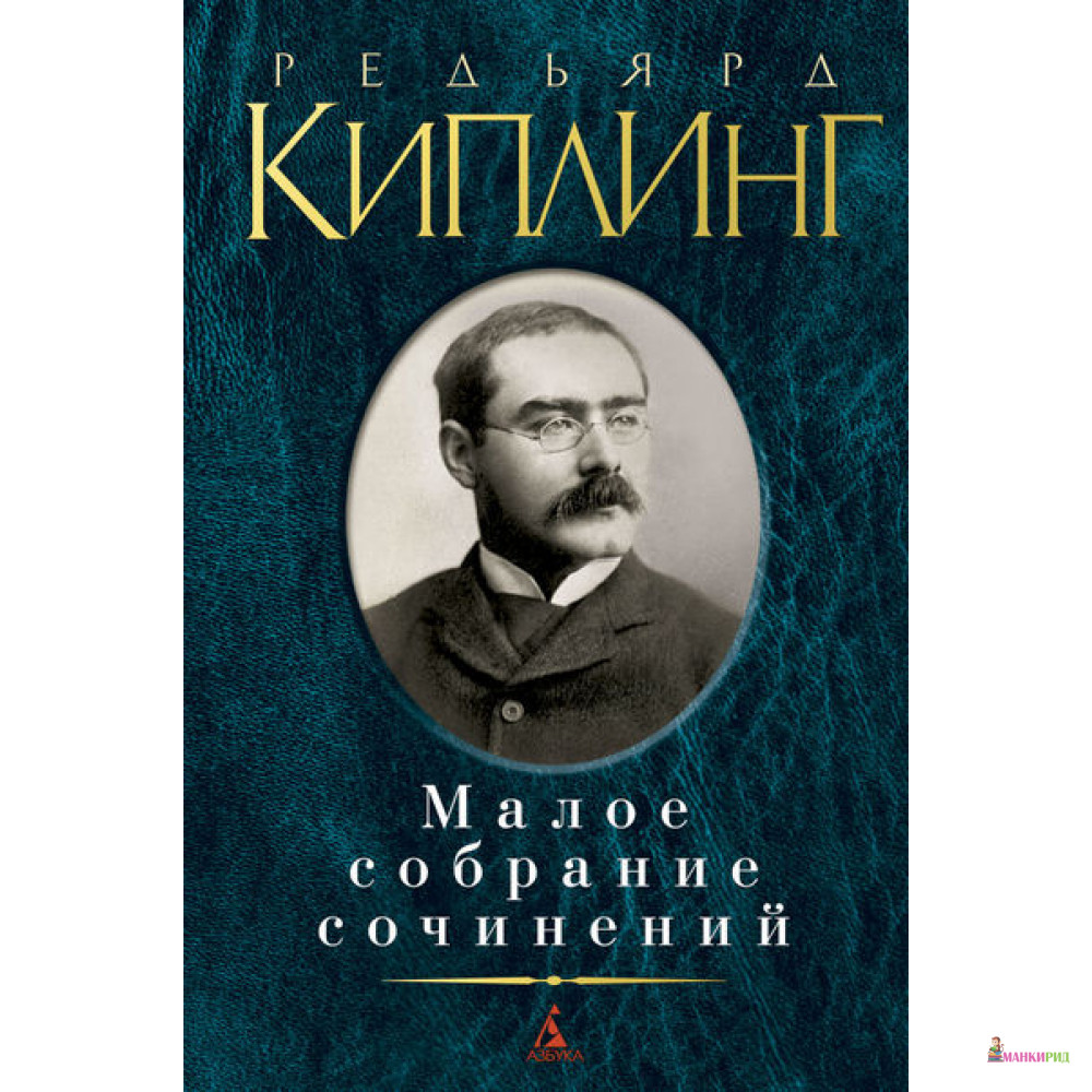 

Малое собрание сочинений - Редьярд Джозеф Киплинг - Азбука - 378753