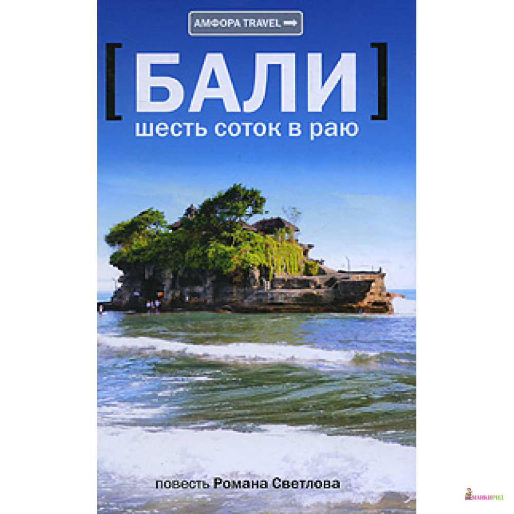 

Бали. Шесть соток в раю - Роман Светлов - Амфора - 193221