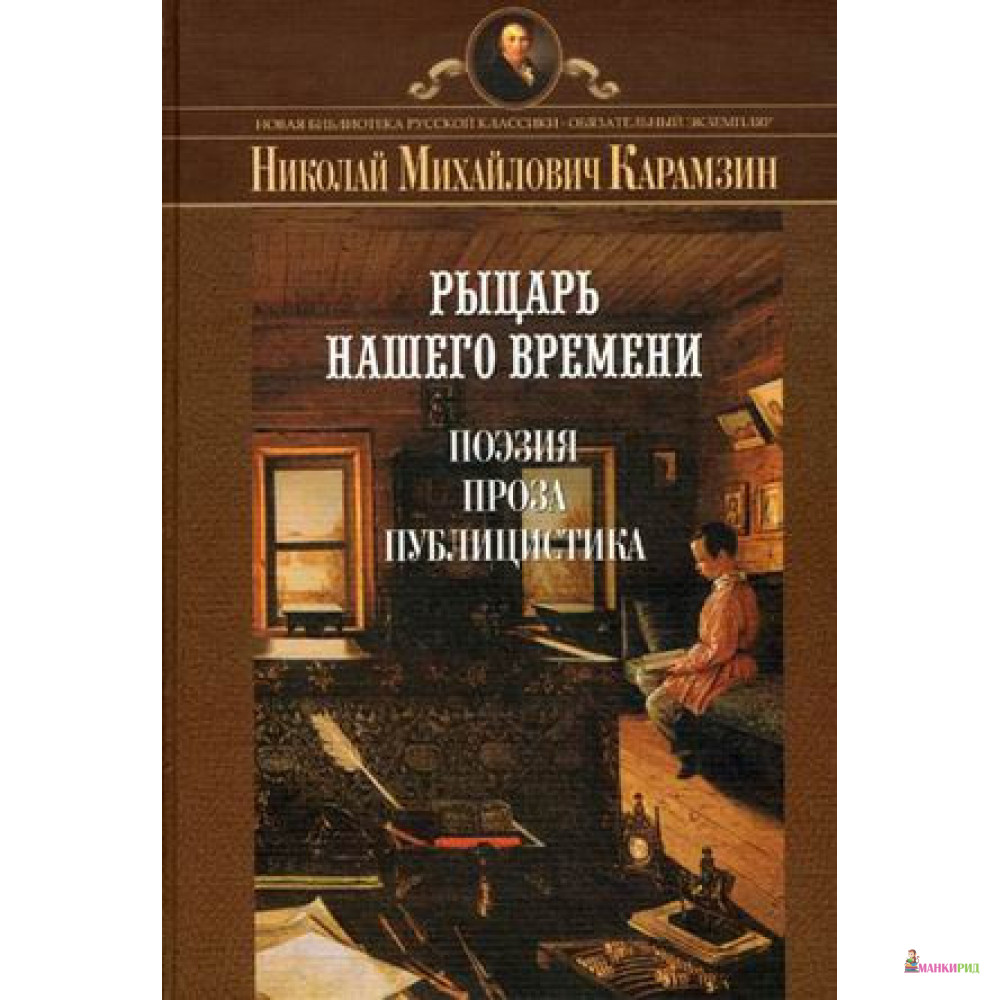 

Рыцарь нашего времени - Николай Михайлович Карамзин - Парад - 495304