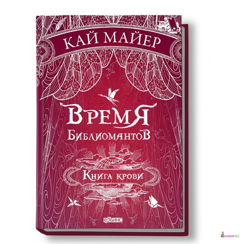 

Время библиомантов. Книга крови - Кай Майер - Робинс - 714588