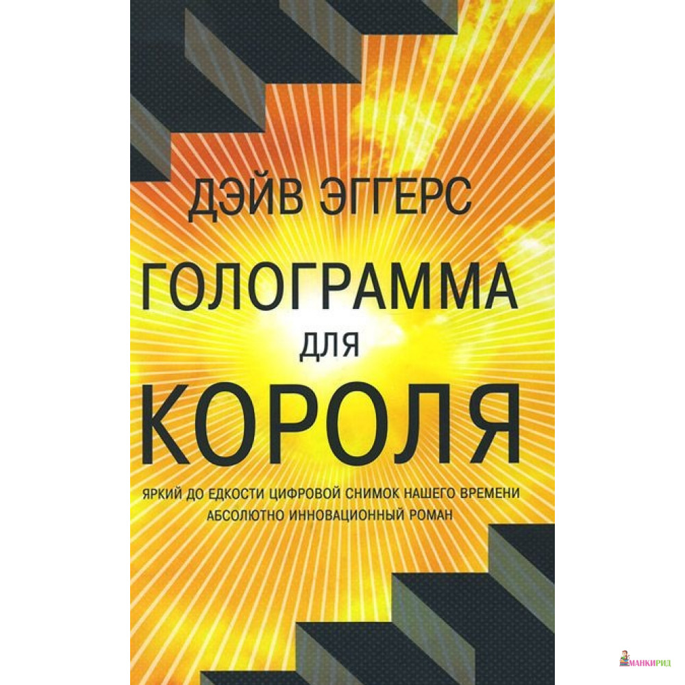 

Голограмма для короля - Дэйв Эггерс - Фантом Пресс - 390988