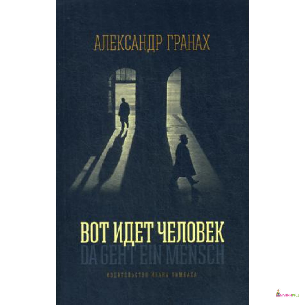 

Вот идёт человек. Роман-автобиография - Александр Гранах - Лимбаха Ивана - 569988