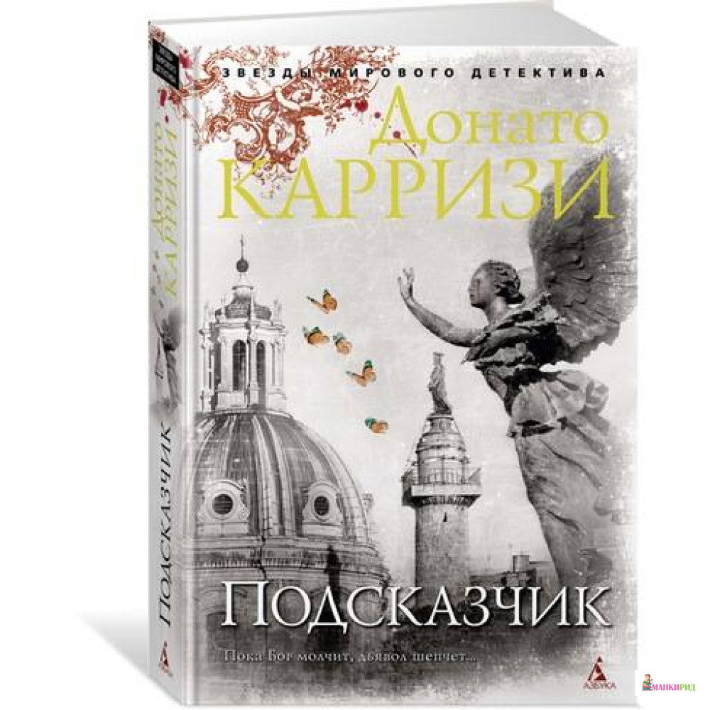 

Подсказчик - Донато Карризи - Азбука - 661343