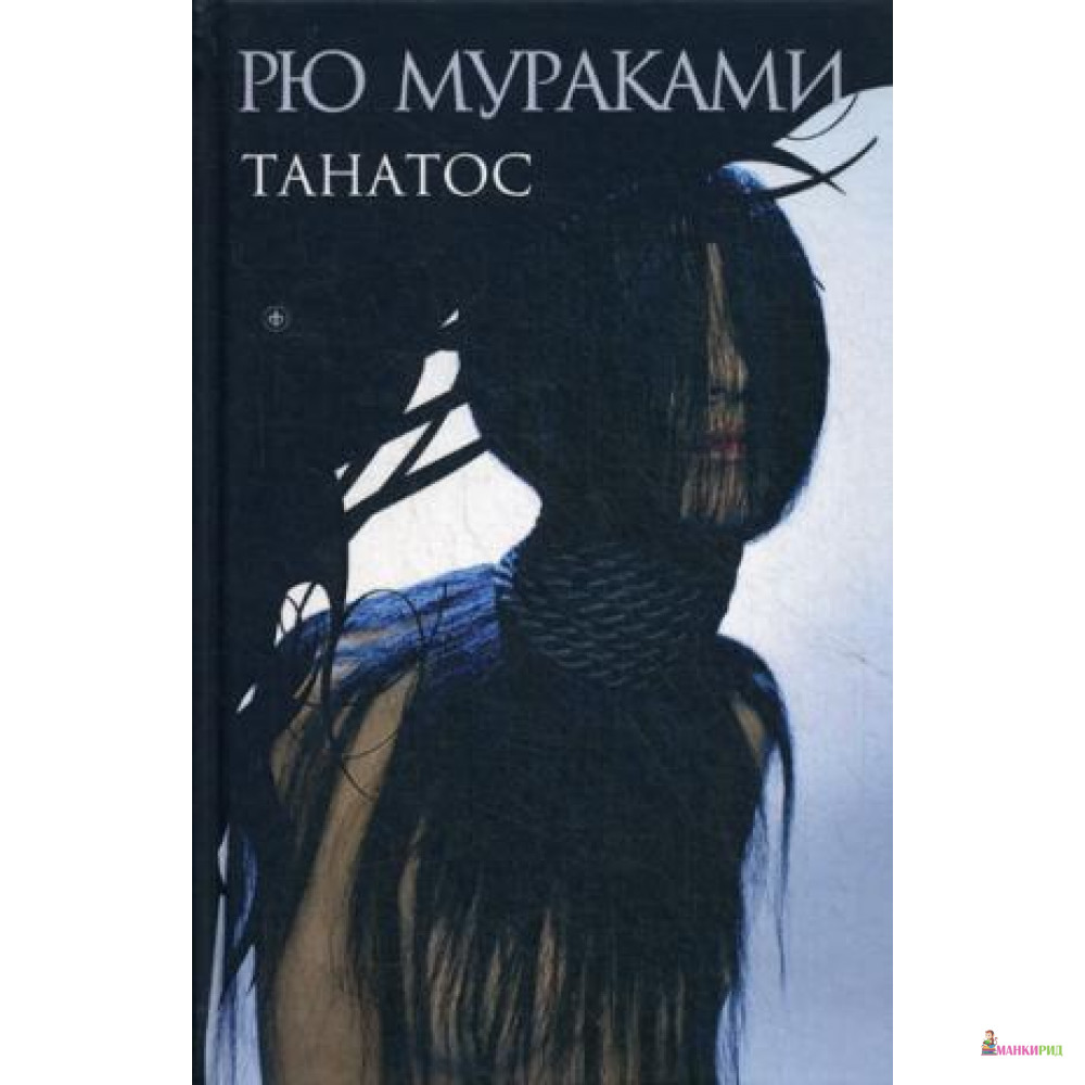 

Танатос - Рю Мураками - Амфора - 572974