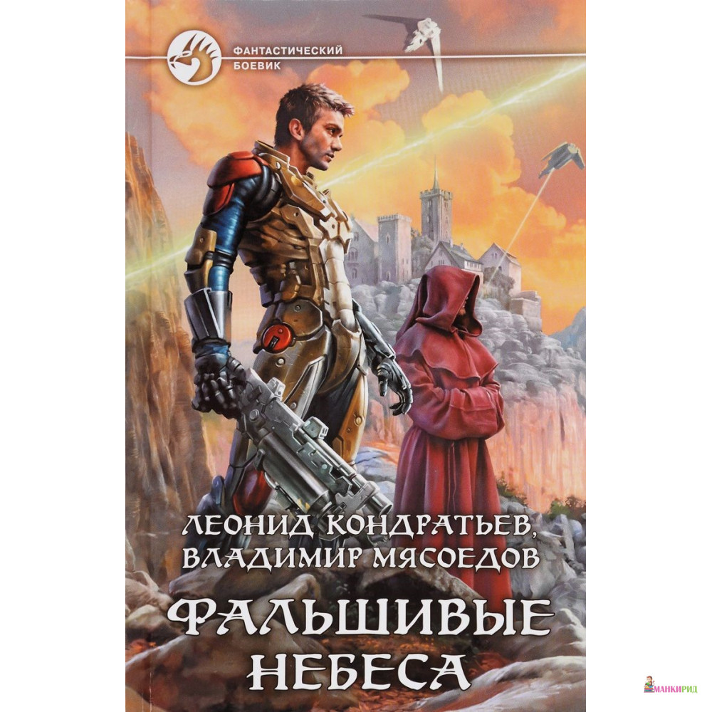 

Фальшивые небеса - Леонид Кондратьев - Альфа-книга - 635216
