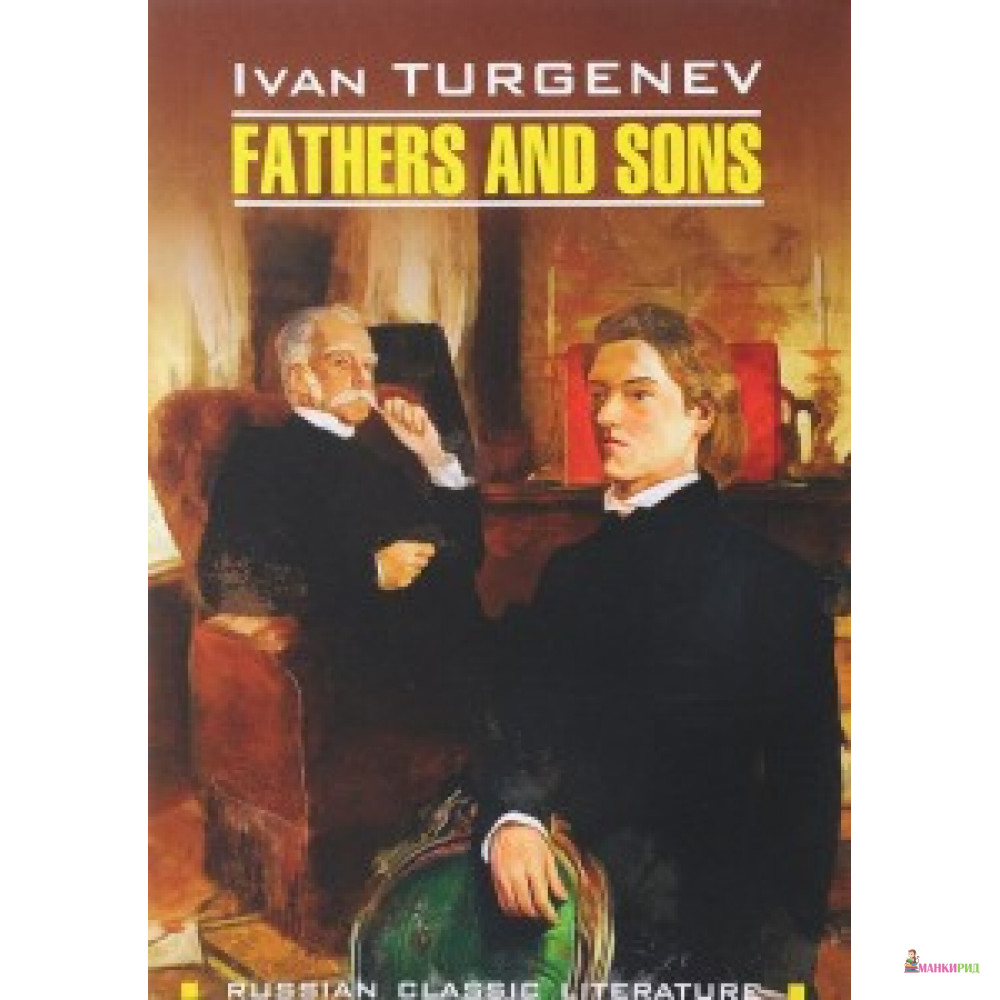 

Отцы и дети / Fathers and Sons. (англ., яз., неадаптир.) Каро - КАРО - 591799