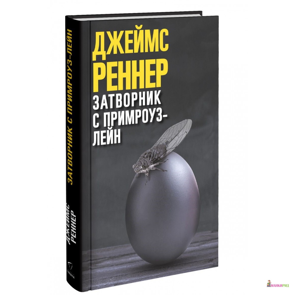 

Затворник с Примроуз-лейн - Синдбад - 627019