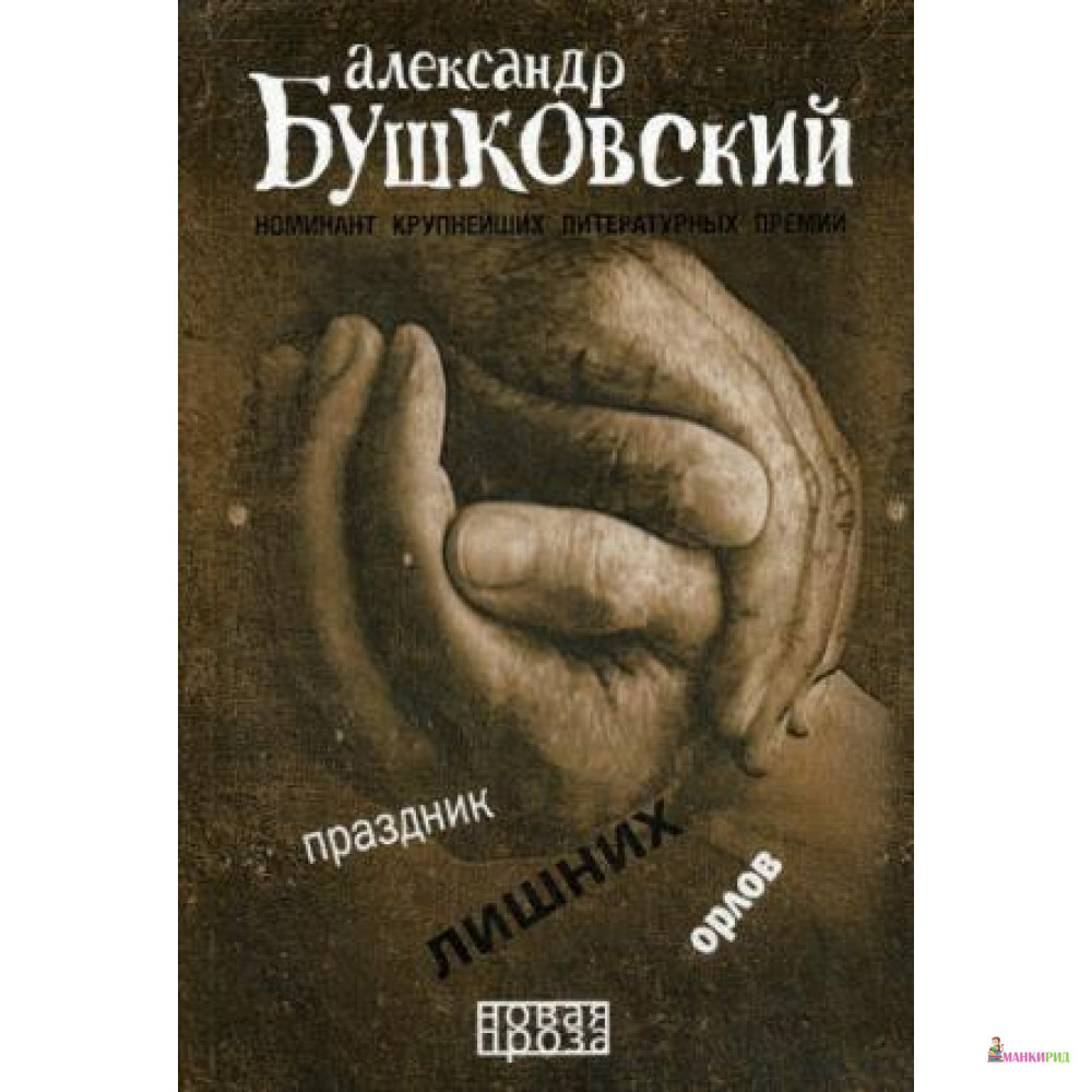 

Праздник лишних орлов. - Александр Бушковский - Рипол Классик - 589838