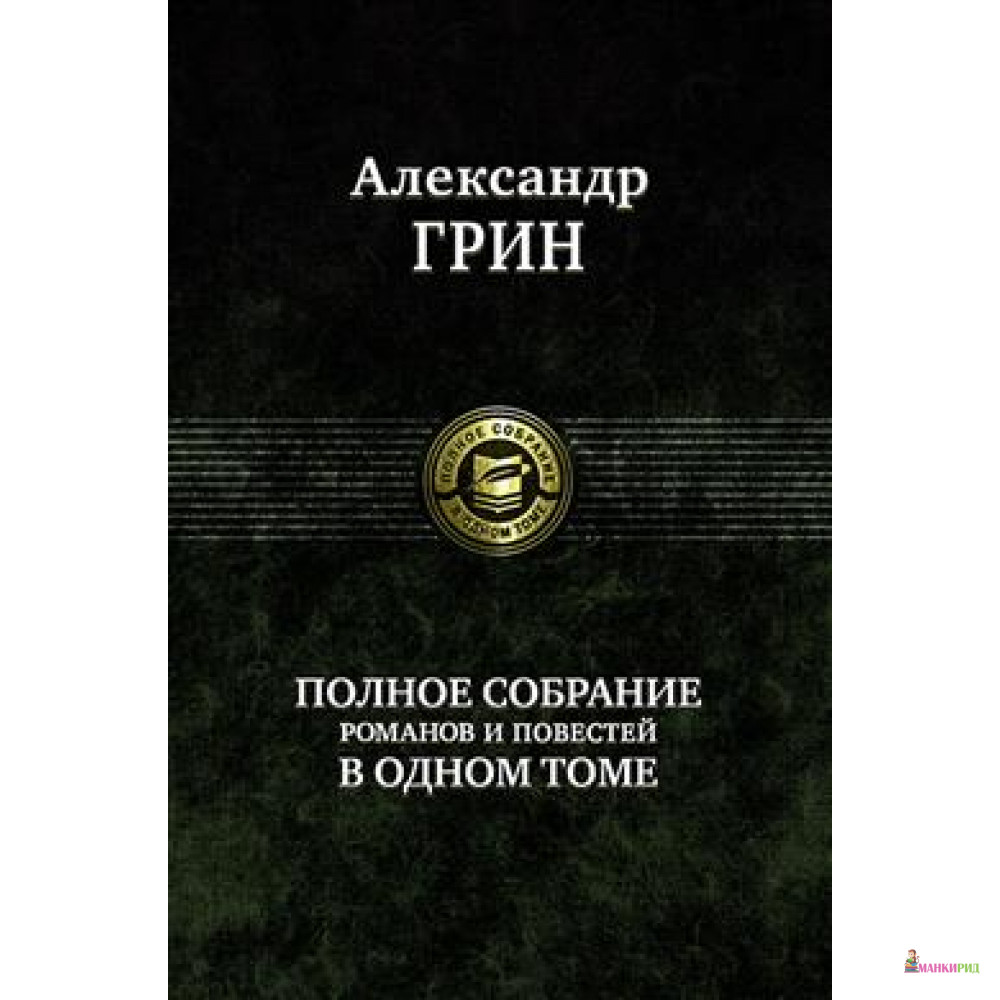 

Александр Грин. Полное собрание романов и повестей - Александр Грин - Альфа-книга - 598062