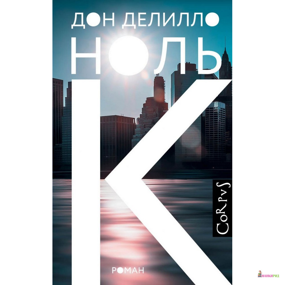 

Ноль К - Дон Делилло - CORPUS - 557554