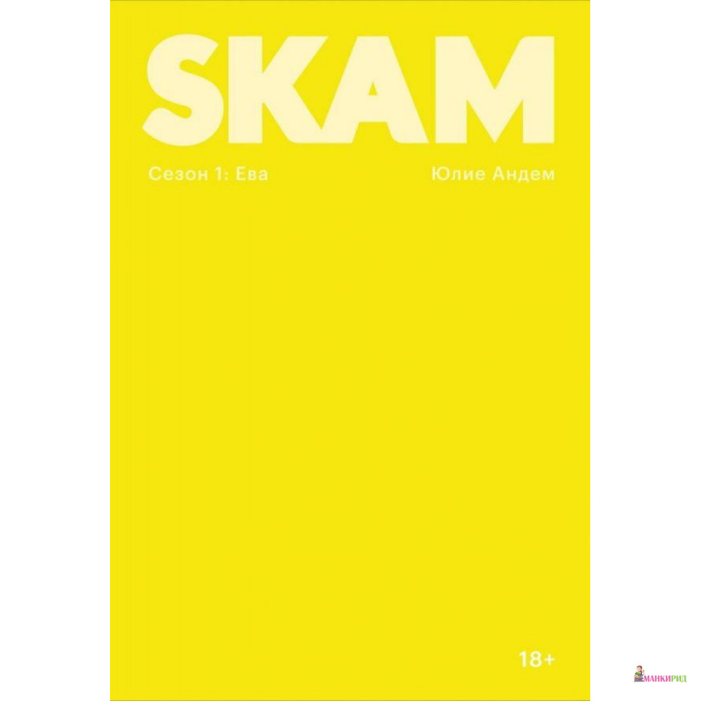 

SKAM. Сезон 1: Ева - Юлие Андем - Popcorn Books - 870539