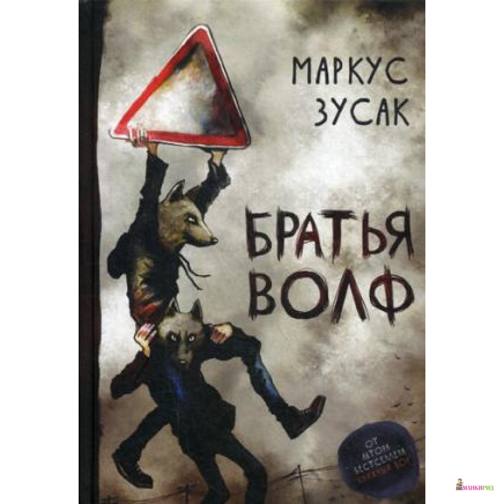 

БРАТЬЯ ВОЛФ ЗУСАК (два волка) ЛАЙВБУК - Гаятри/Livebook - 595058