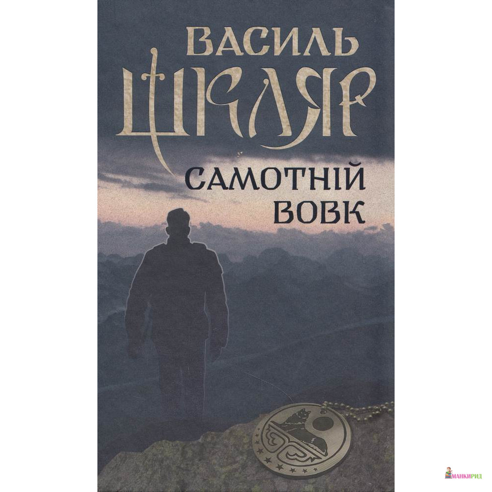 

Самотній вовк - Василь Шкляр - Клуб Семейного Досуга - 614730