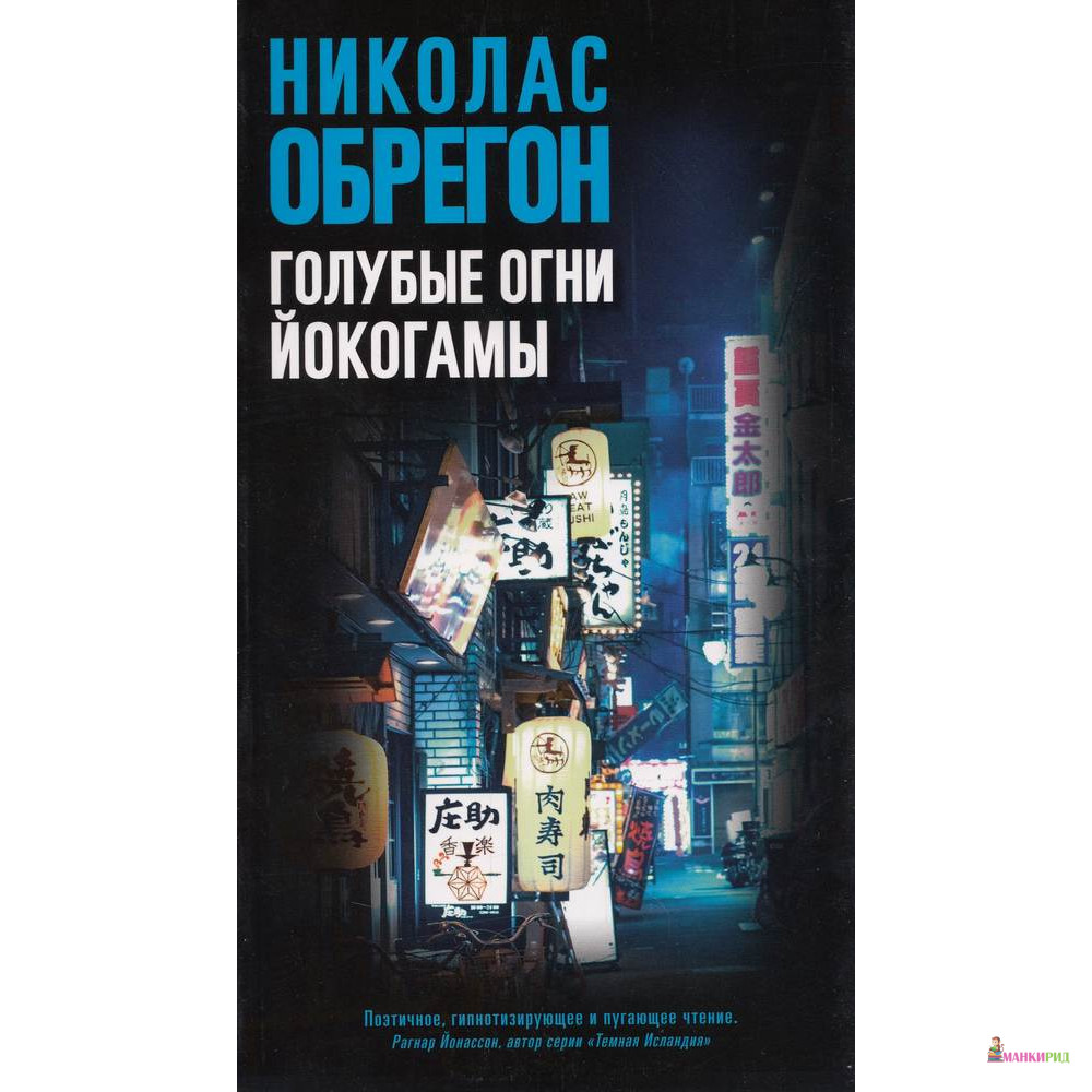 

Голубые огни Йокогамы - Николас Обрегон - Синдбад - 719241