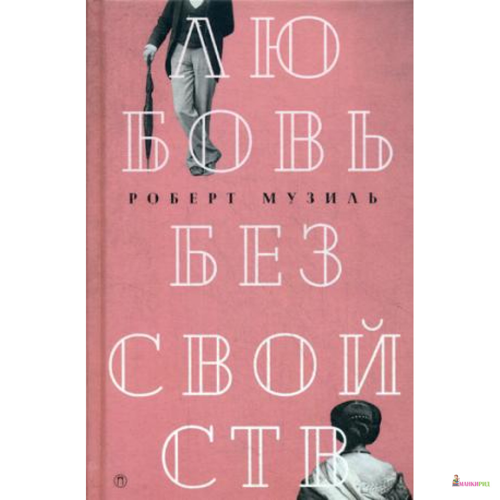 

Любовь без свойств. Роман, новеллы, пьесы. Том 3 - Роберт Музиль - БММ - 642177