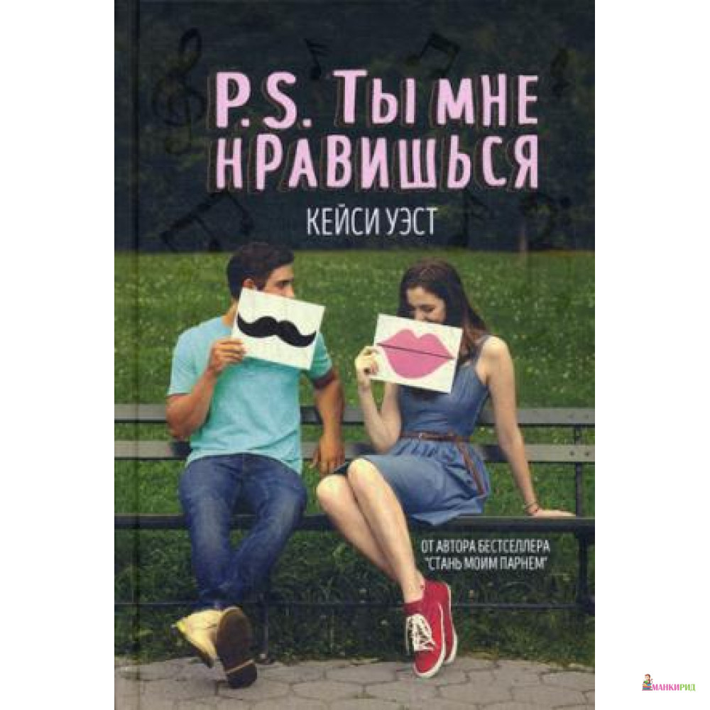 

P.S. Ты мне нравишься. Кейси Уэст РИПОЛ Классик - Рипол Классик - 578158