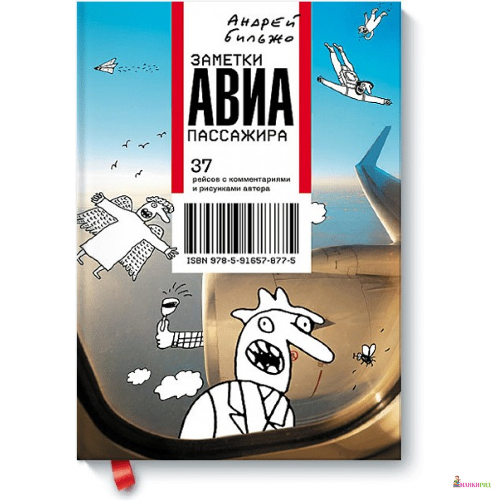 

Заметки авиапассажира - Андрей Бильжо - Манн, Иванов и Фербер - 378357