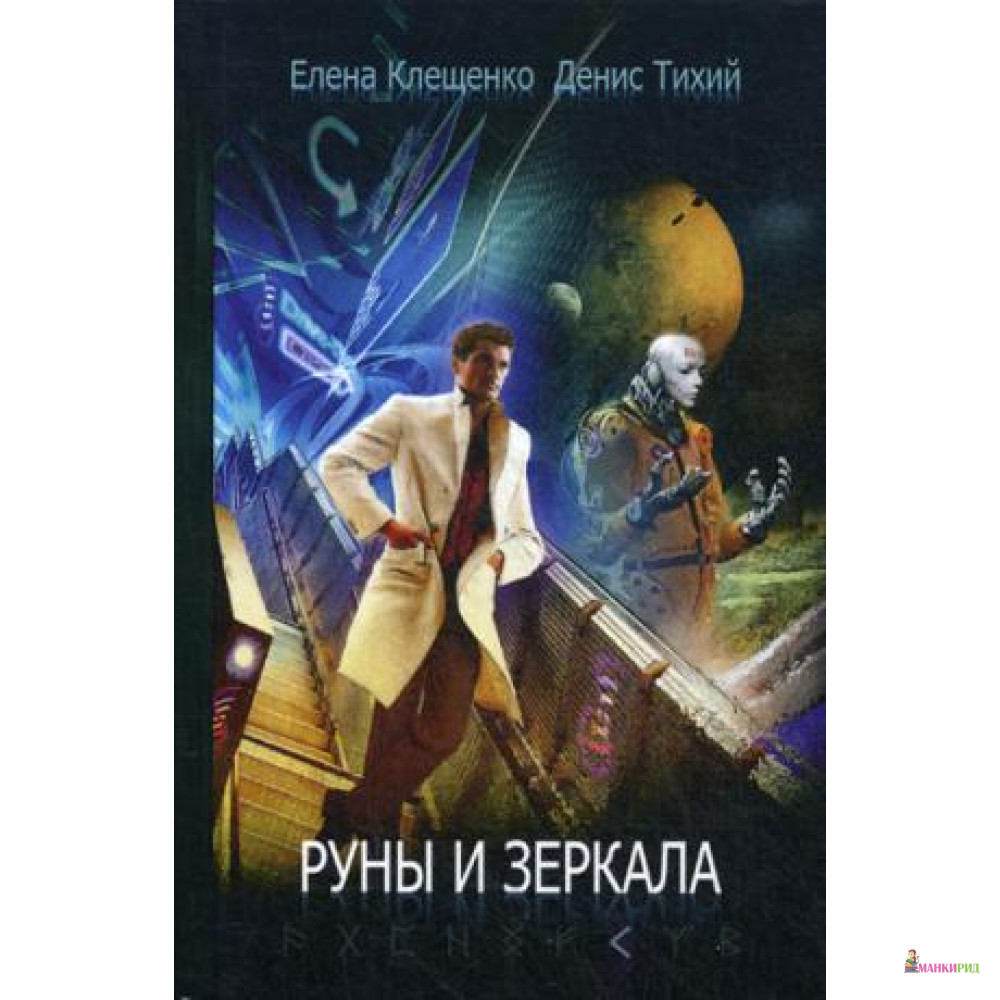 

РУНЫ И ЗЕРКАЛА РИПОЛ - Рипол Классик - 626006