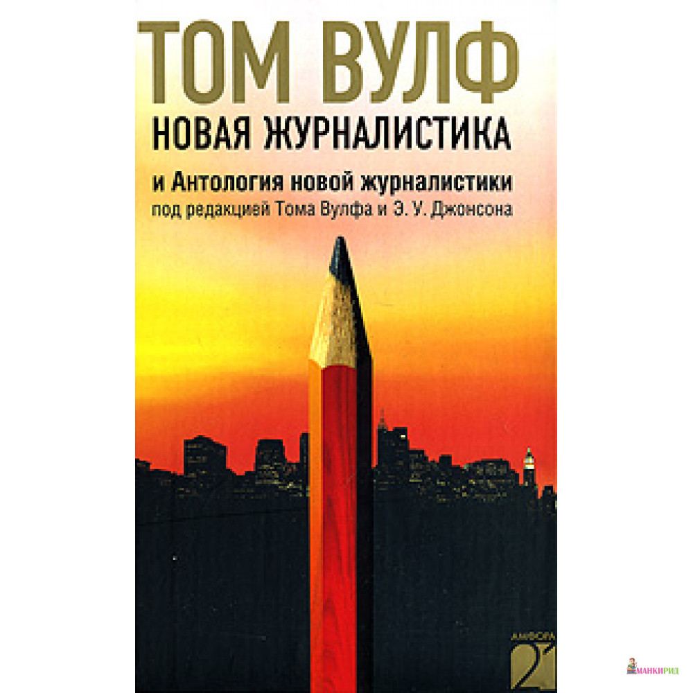 

Новая журналистика и Антология новой журналистики под редакцией Тома Вулфа и Э.У. Джонсона - Амфора - 51471
