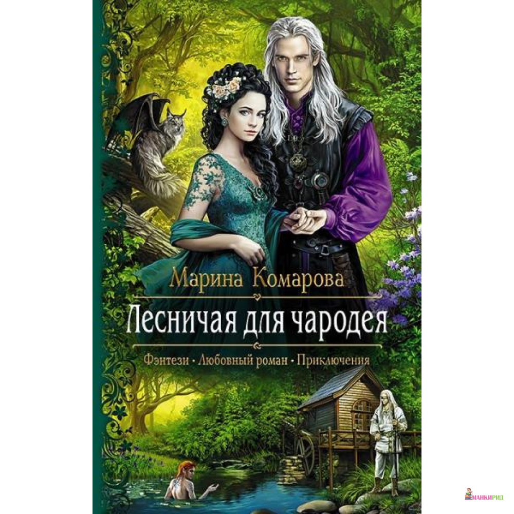 Лесничая для чародея Марина Комарова книга