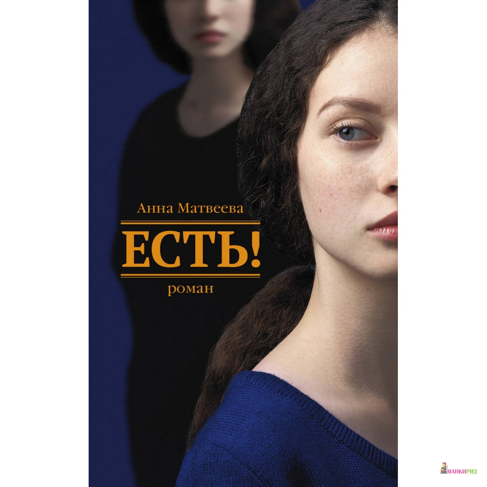 

Есть! - Анна Матвеева - АСТ - 608650
