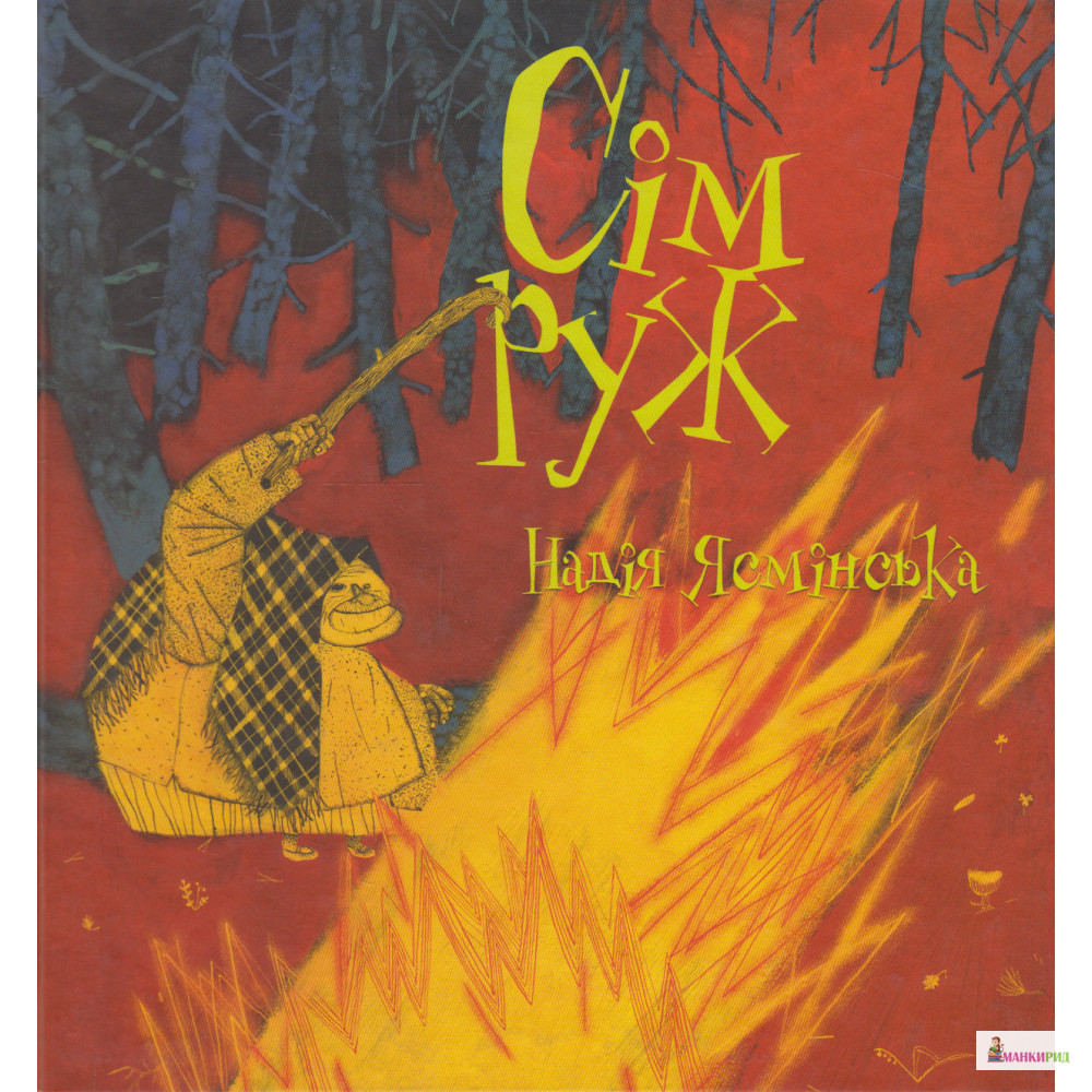 

Сім руж - Надія Ясмінська - Срібна папороть - 607749