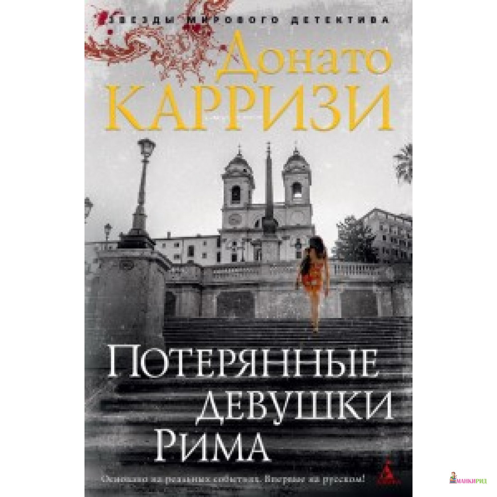 

Потерянные девушки Рима - Донато Карризи - Азбука - 590978