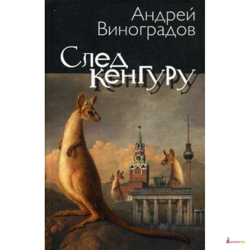 

След кенгуру - ОЛМА Медиа Групп - 495890