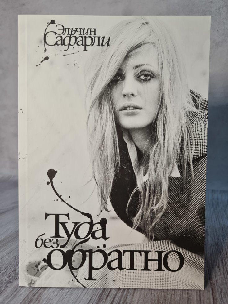 

Книга "Туда без обратно". Сафарли Эльчин.